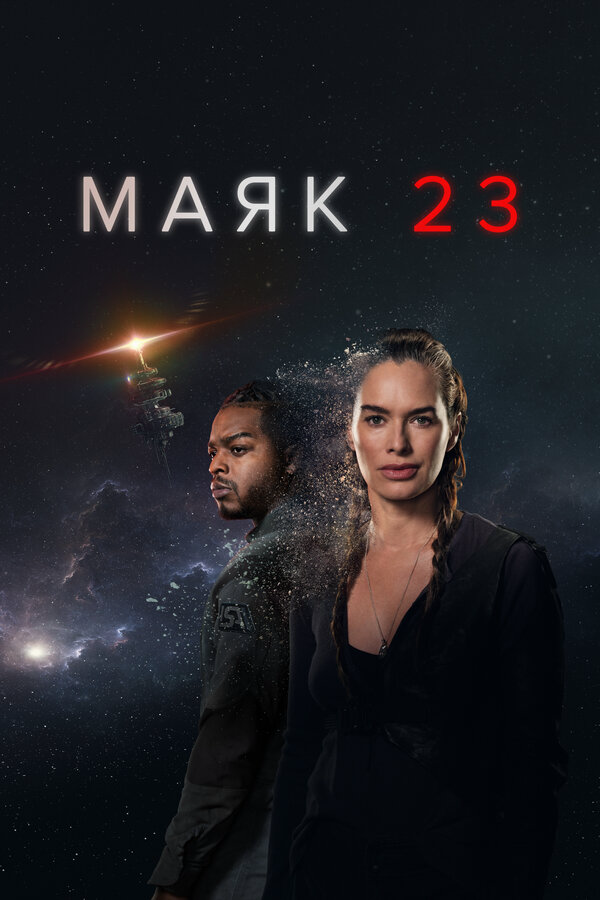 Маяк 23 - постер сериала